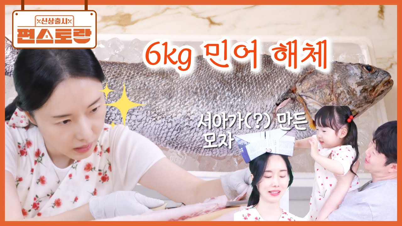 6kg 거대 민어 해체하는 여전사 이정현! 귀한 민어 부레부터 뱃살까지🌟 feat.신문지 모자 [신상출시 편스토랑/Fun-Staurant] | KBS 250808 방송