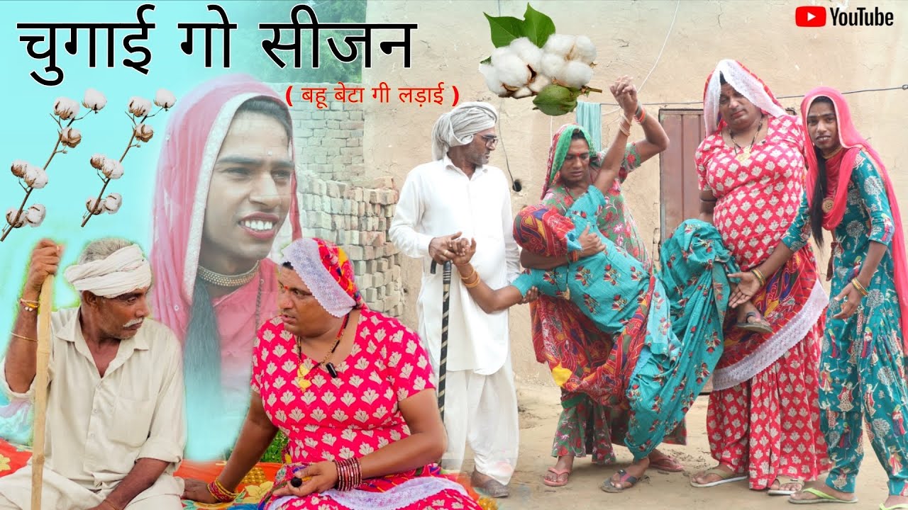 चुगाई गो सीजन (बहूं बेटा गी लड़ाई) हरियाणवी राजस्थानी पारिवारिक नाटक धाकड़ ताई,पंकज वर्मा@DhakadTai 