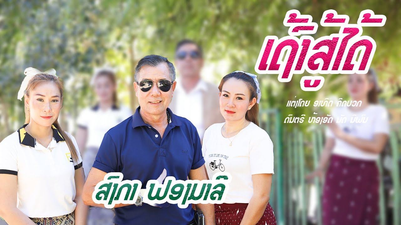 ເຖົ້າສູ້ໄດ້ / ສົງກາ ຟອງມາລີ | Music Video official | เถ้าสู้ได้ | สงกา ฟองมาลี| เฒ่าสู้ได้