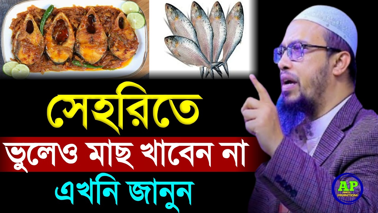 সেহরীতে মাছ খেলে কি হয়। Shaikh Ahmadullah শায়খ আহমাদুল্লাহ, 21 Feb 202621:45