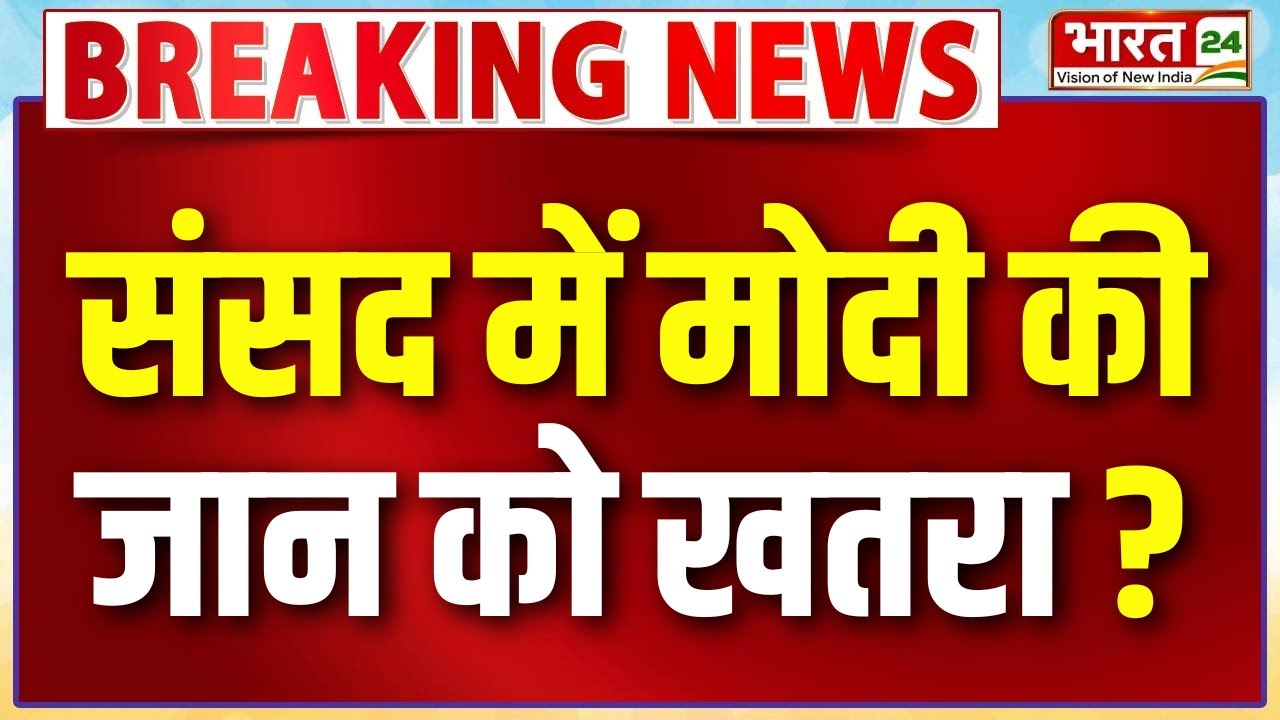 PM Modi Security Alert LIVE: संसद में मोदी की जान को खतरा ?
