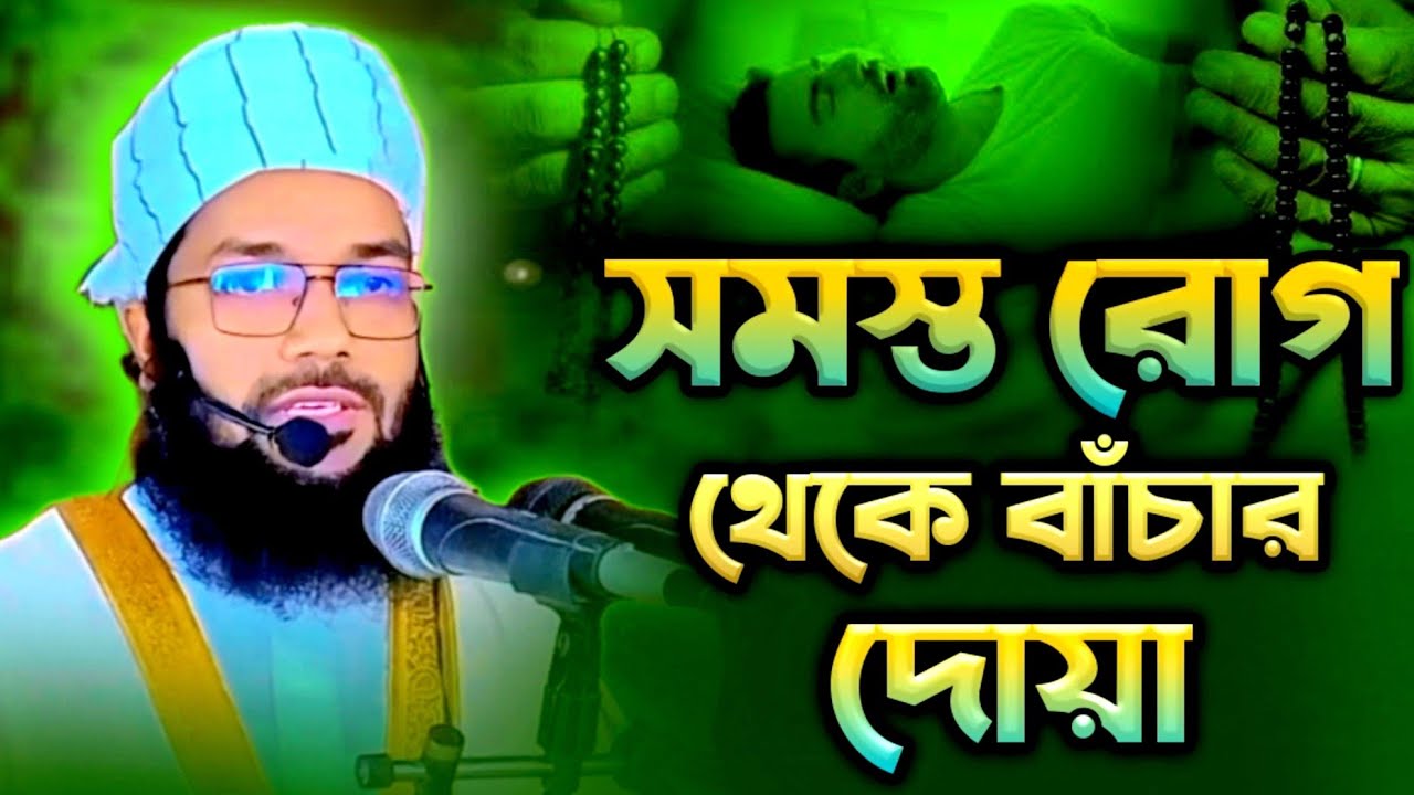 সমস্ত রোগ থেকে বাঁচার দোয়া | আলোচনা মুফতী খাইরুল ইসলাম রাহমানী ঢাকা | mufti khairul Islam Rahman ||