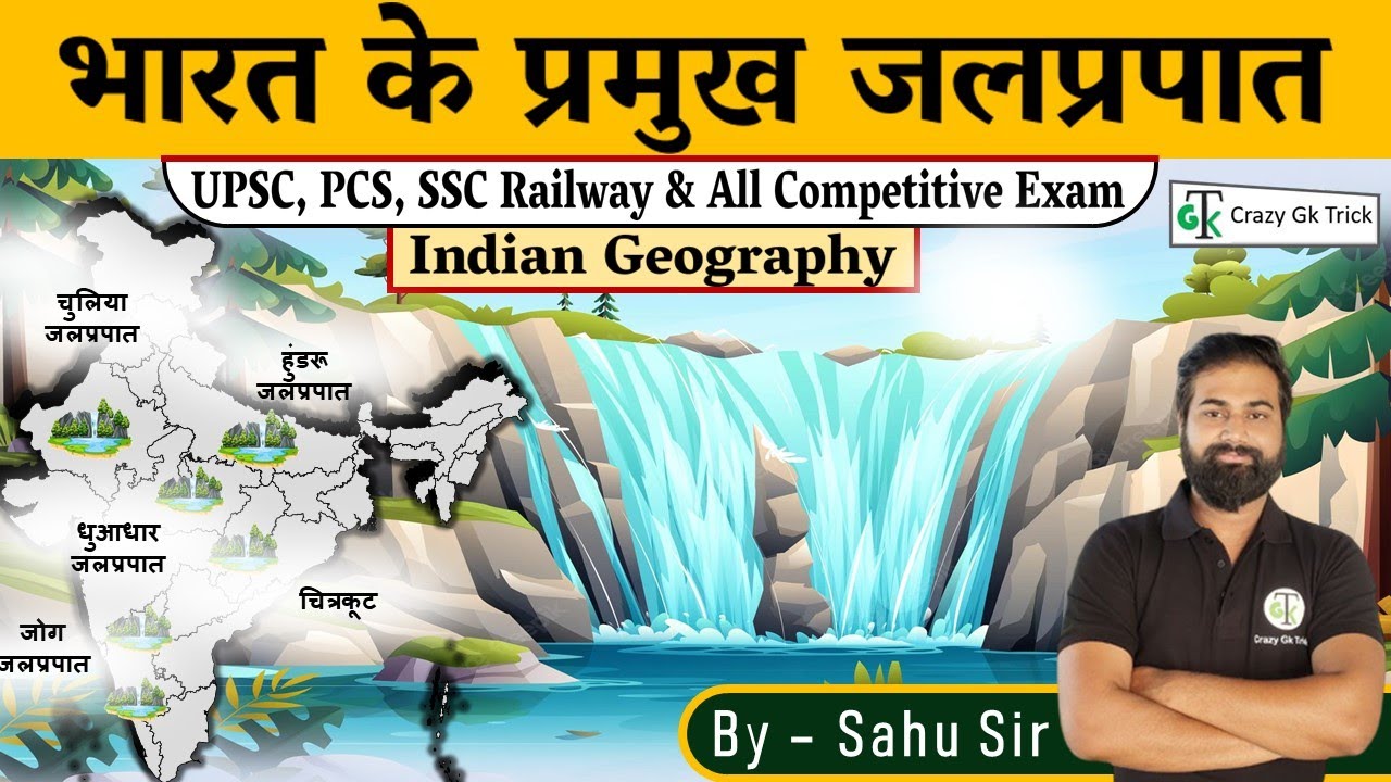 Geography : भारत के प्रमुख जलप्रपात | Major Waterfalls of India | Important Waterfalls | By Sahu Sir