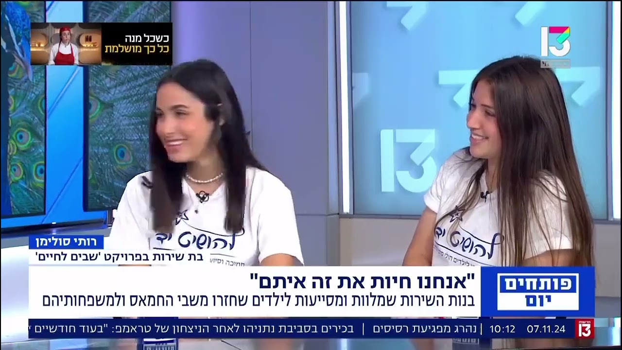 “שבים לחיים