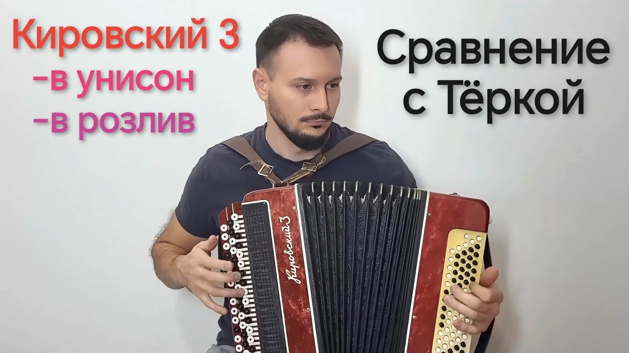 Кировский 3. Ремонт. Сравнение с  баянами Тёрка и Восток. 