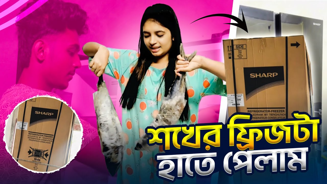 অবশেষে আমাদের সেই শখের ফ্রিজটা হাতে পেলাম 😍 | Sumaiya Robayed