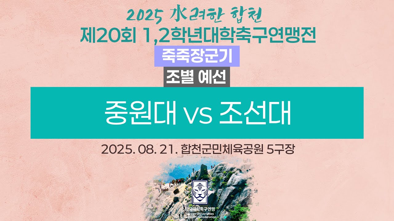 2025 대학축구ㅣ중원대 vs 조선대ㅣ죽죽장군기 조별 예선ㅣ25.08.21ㅣ합천군민체육공원 5구장ㅣ2025 水려한 합천 제20회 1,2학년대학축구연맹전