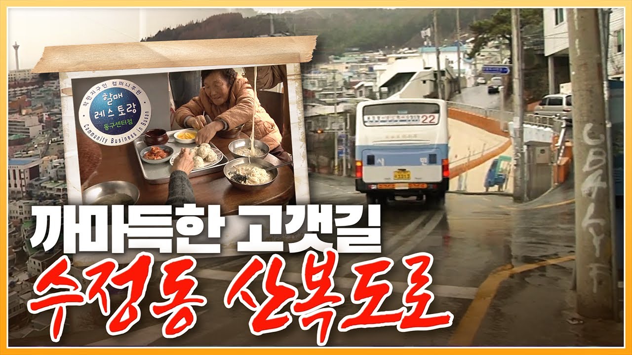 희노애락이 담겨있는 동구 수정동 '산복도로'의 2012년 모습 / 산복도로 할매들의 사랑방 '할매 레스토랑'  [ 포토에세이골목 ] 20120204