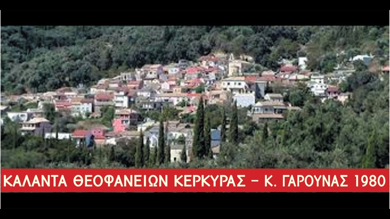 Κάλαντα ΘΕΟΦΑΝΙΩΝ Kέρκυρας - Κάτω Γαρούνας 1980