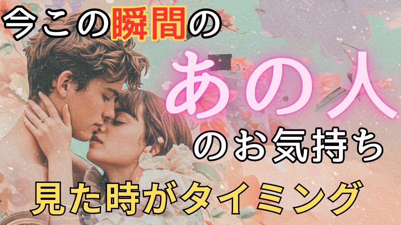 今この瞬間のあの人のお気持ち💓見た時がタイミング