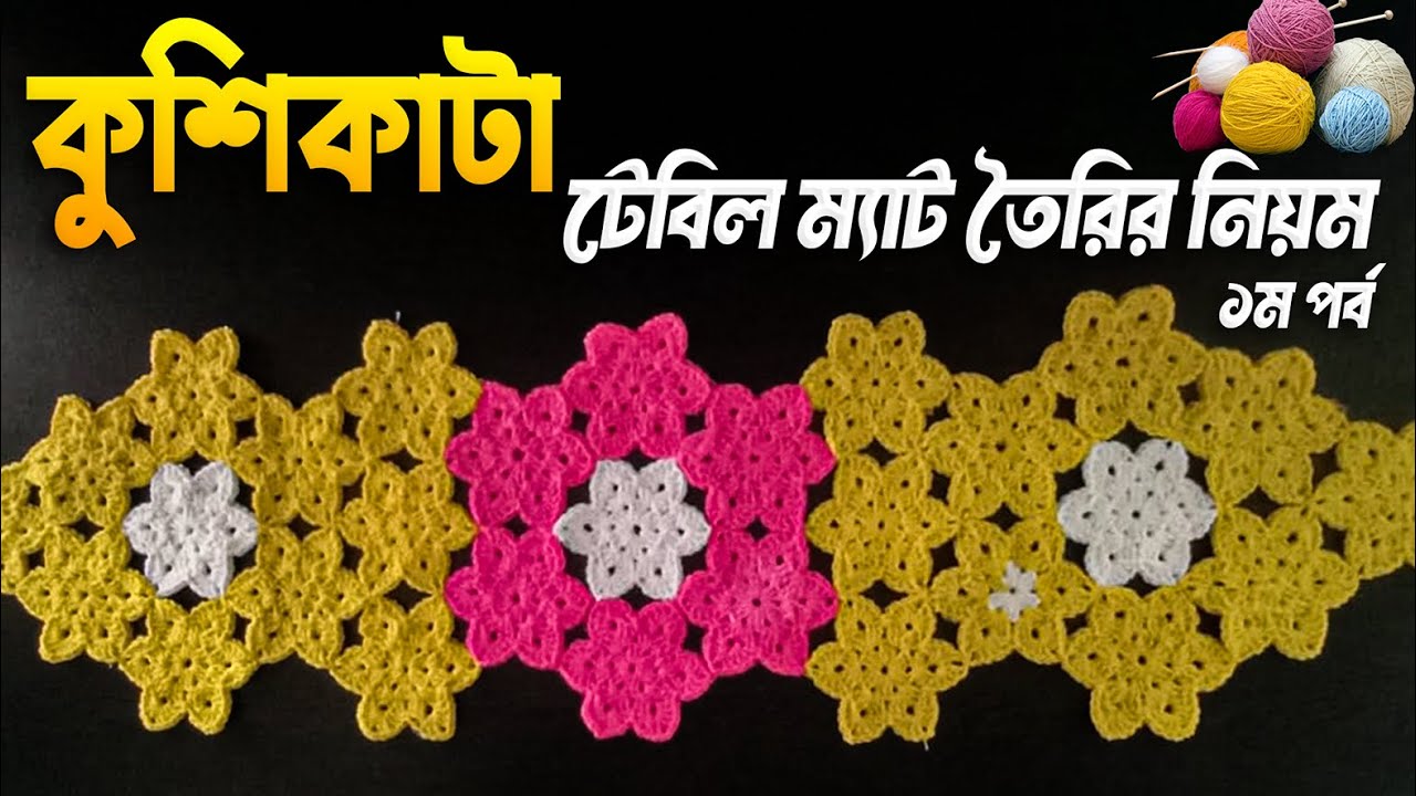 কুশিকাটা টেবিল ম্যাট || Crochet Table Mat Tutorial