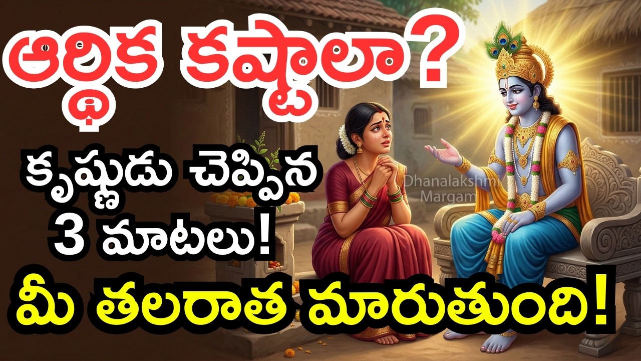 ఆర్థిక కష్టాలతో సతమతమవుతున్నారా? కృష్ణుడు చెప్పిన ఈ 3 మాటలు వింటే మీ తలరాత మారిపోతుంది!