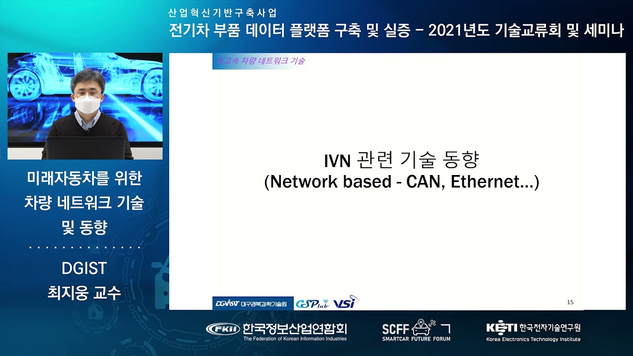 미래자동차를 위한 차량  네트워크 기술 및 동향