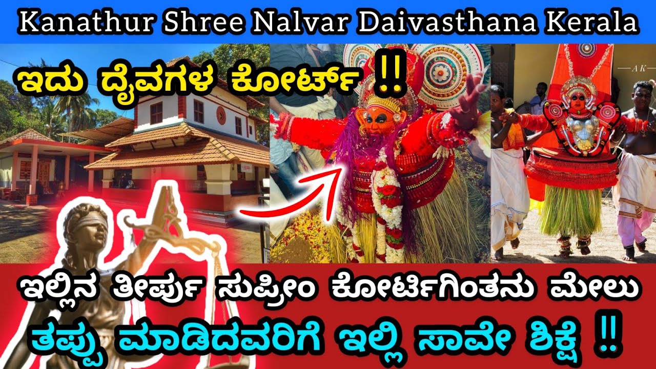 Kanathur Shree Nalvar Daivasthana Kerala | ಇದು ದೈವಗಳ court | ಇಲ್ಲಿನ ತೀರ್ಪು ಸುಪ್ರೀಂ ಕೋರ್ಟಿಗಿಂತನು ಮೇಲು