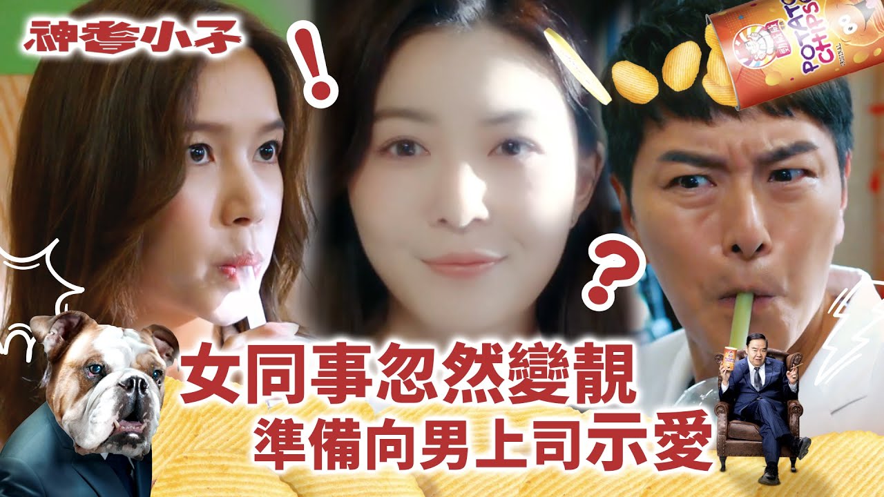 神耆小子第十三集劇情｜平平無奇的女同事忽然變靚 準備向男上司示愛 (Eng／繁／簡字幕)｜愛情｜表白｜告白｜示愛｜鄭則士｜蕭正楠｜冼靖峰Archie｜傅嘉莉｜溫情喜劇｜TVB港劇