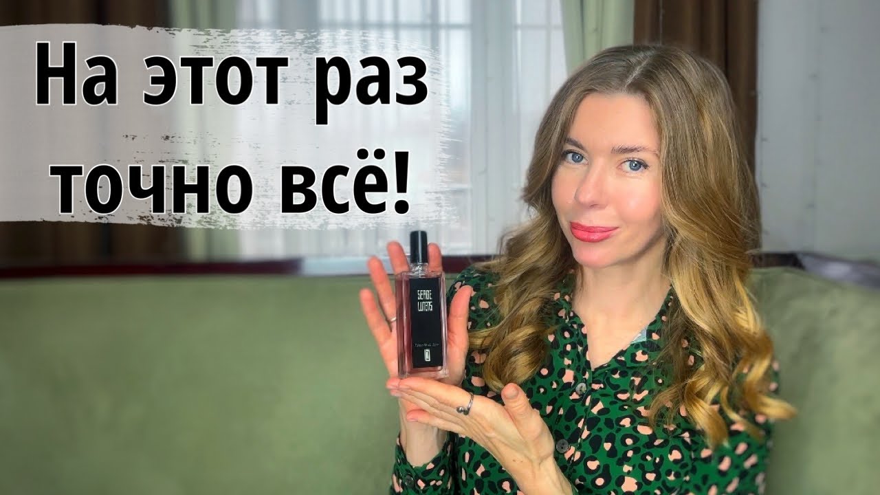 Завершающие парфюмерные покупки этого года. Самый большой парфюмерный кошмар