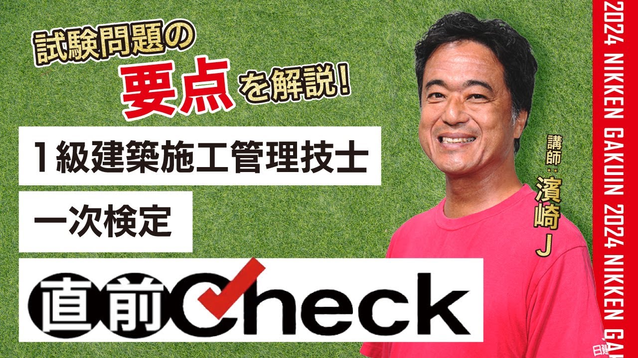 【直前対策】1級建築施工管理技士一次検定 直前check(2024)