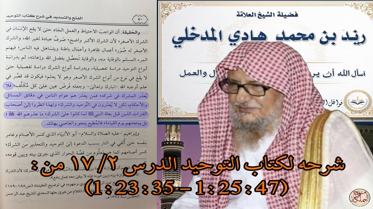 مسألة العذر بالجهل عند أهل السنة والجماعة | الشيخ زيد بن محمد هادي المدخلي