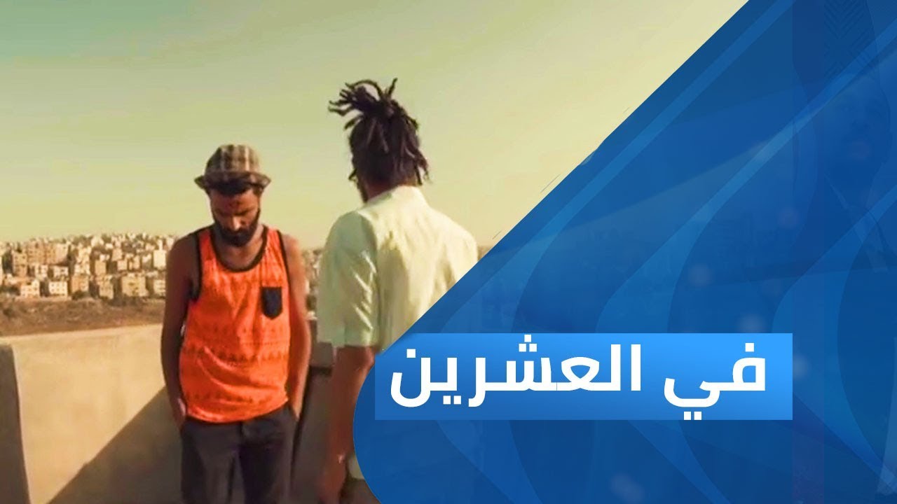 الشباب الأردني وكسر الصورة النمطية | برنامج في العشرين