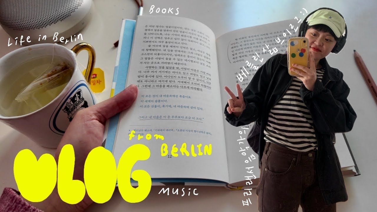 베를린 vlog. 변화의 파도에도 끝내 변하지 않는 마음이 있다