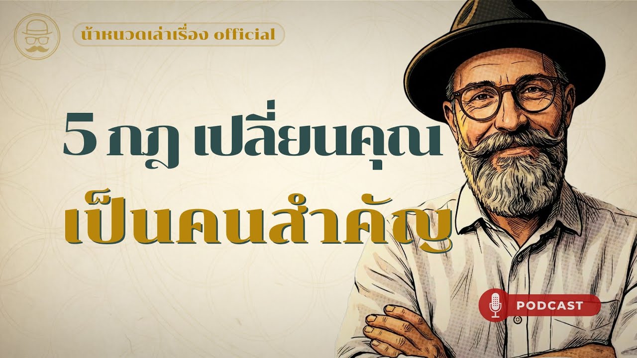 5 กฎ เปลี่ยนคุณเป็นคนสำคัญ | น้าหนวดเล่าเรื่อง official