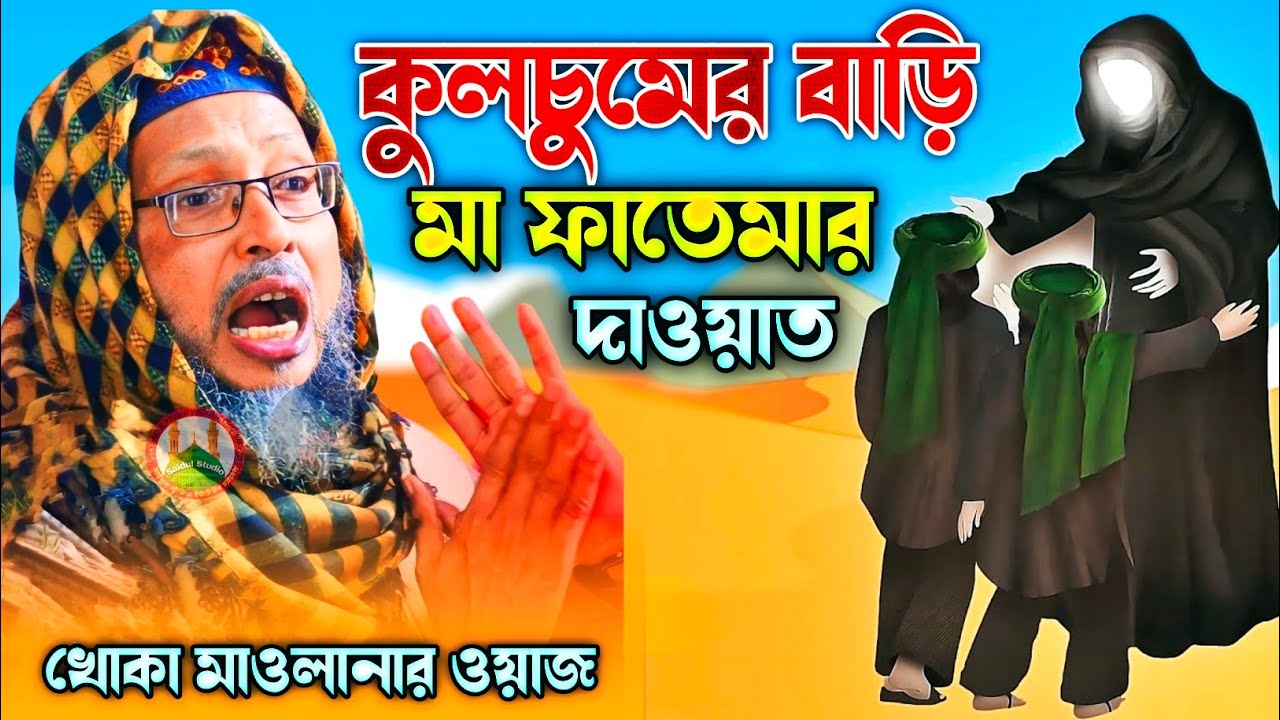 কুলচুমের বাড়ি মা ফাতেমার দাওয়াত | খোকা মাওলানার নতুন ওয়াজ | Khoka Maulana waz | বাংলা ওয়াজ