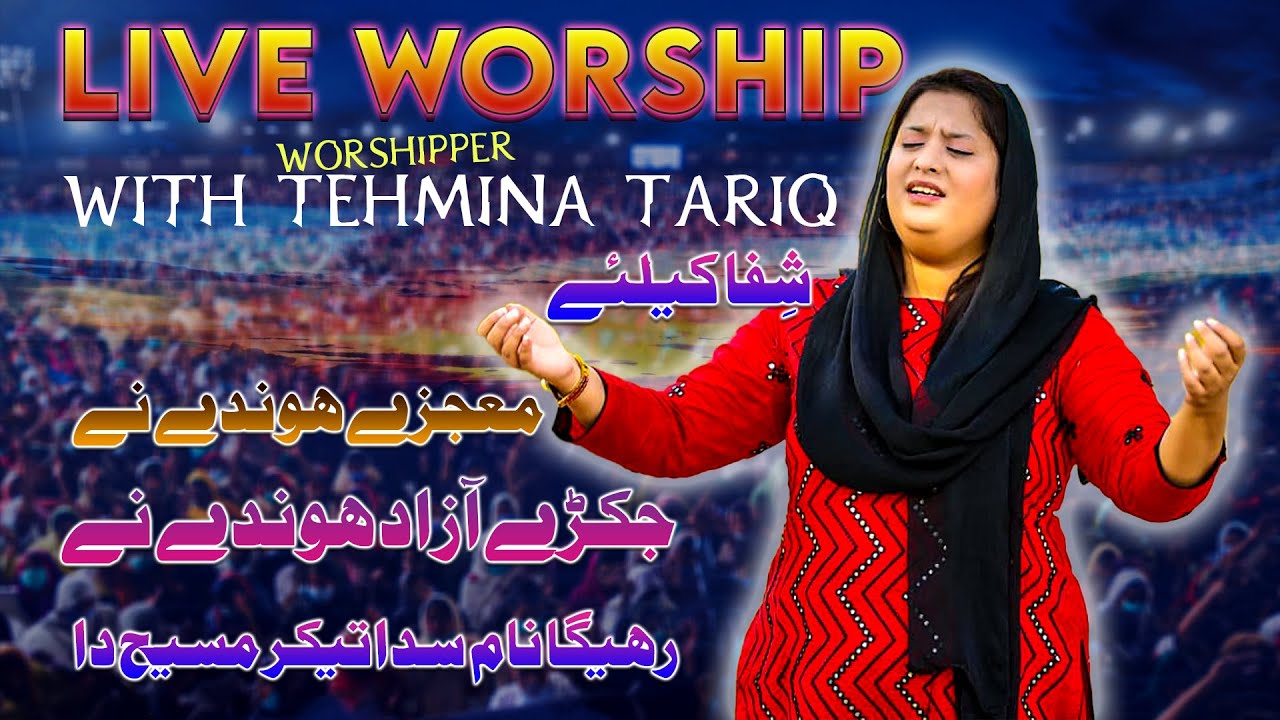 TEHMINA TARIQ LIVE WORSHIP ON SUNDAY MORNING | JAKRAY AZAD HONDAY NAY | MAUJZAY HONDAY NAY