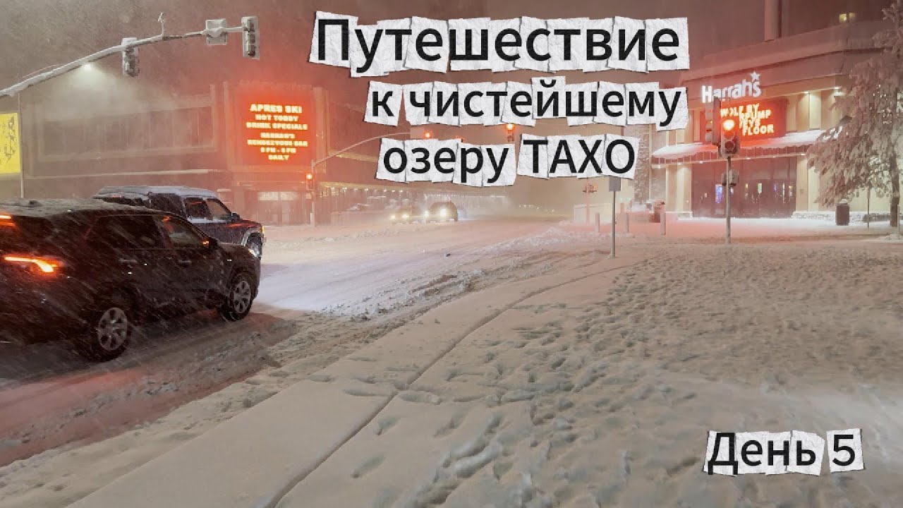Путешествие к чистейшему озеру День 5 Снежный шторм 1000носков Вертикальный предел Прогулка в метель