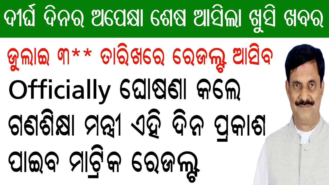 Odisha Matric 2020 Results Announcement date by mass education minister samir ranjan dash