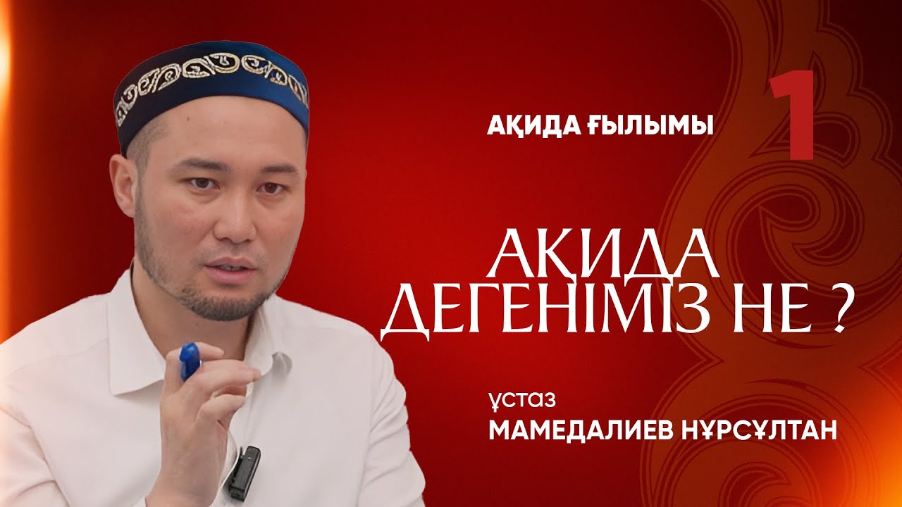 Ақида дегеніміз не ? | Ақида ғылымына кіріспе | ұстаз Мамедалиев Нұрсұлтан