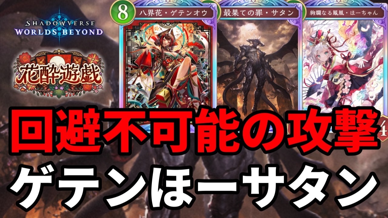 防御不可能の攻撃で粉砕するゲテンほーサタンドラゴンがヤバすぎる【Shadowverse: Worlds Beyond】【シャドバWB】