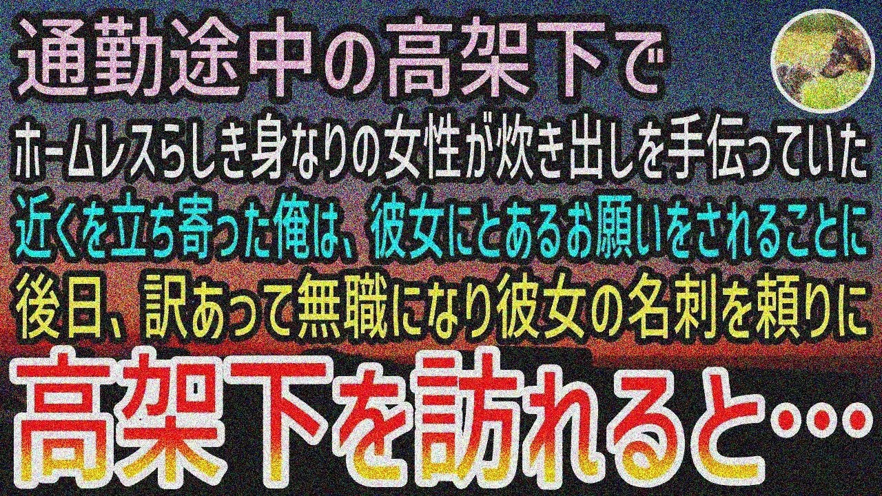 【感動する話】通勤途中の高架下で炊き出しを手伝うホームレス女性。俺にお願い。無職で再訪すると…【泣ける話】