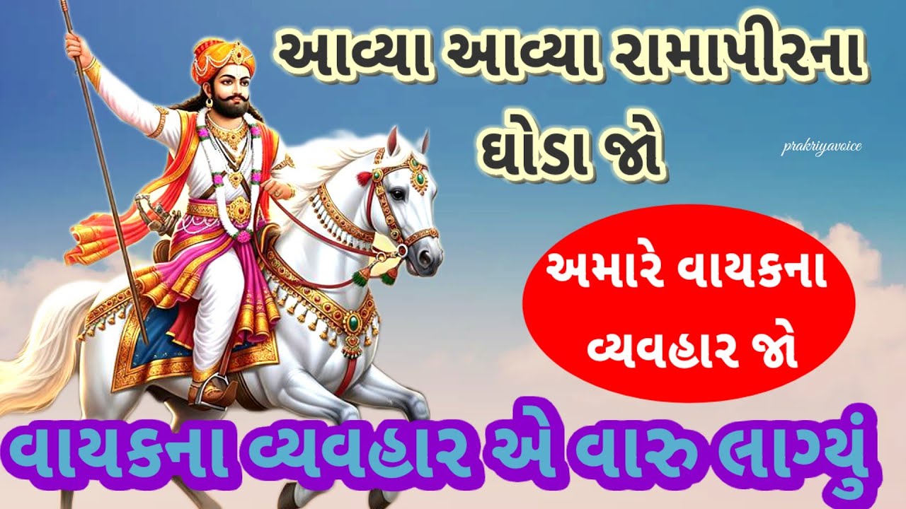 રામાપીરનું અતિ સુંદર ભજન🍁 આવ્યા આવ્યા રામાપીરના ઘોડા જો👇ramapir na bhajan prakriyavoice