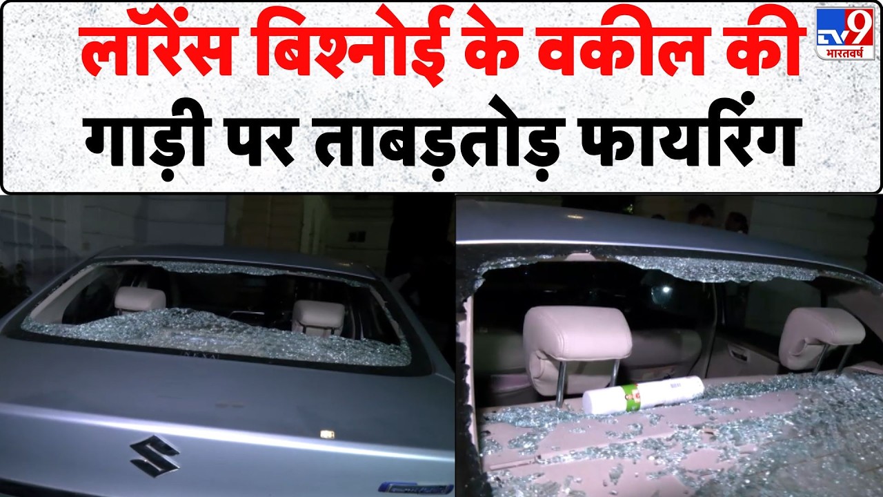Breaking News: Lawrence Bishnoi के वकील की गाड़ी पर ताबड़तोड़ फायरिंग- Tv9 | Delhi News | Kashmere Gate