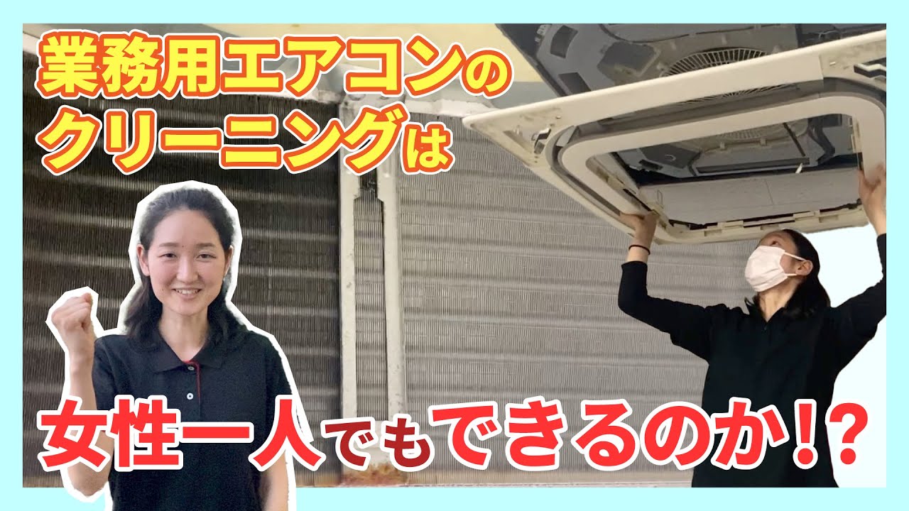 エアコン分解クリーニング方法！女性ひとりでチャレンジ！「業務用4方向編」【ハウスクリーニング独立・開業】