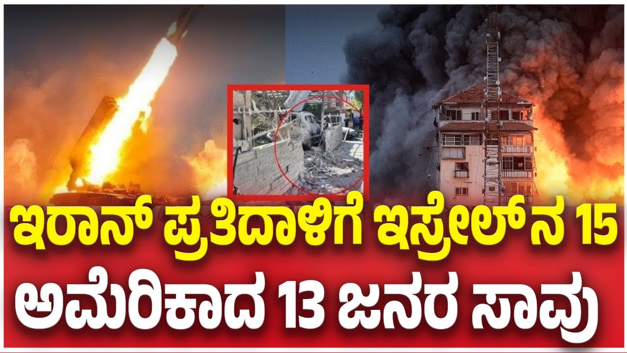 Iran Attack On Israel-America :ಇರಾನ್ ಪ್ರತಿದಾಳಿಗೆ ಇಸ್ರೇಲ್ ನ 15 ಅಮೆರಿಕಾದ 13 ಜನರ ಸಾವು