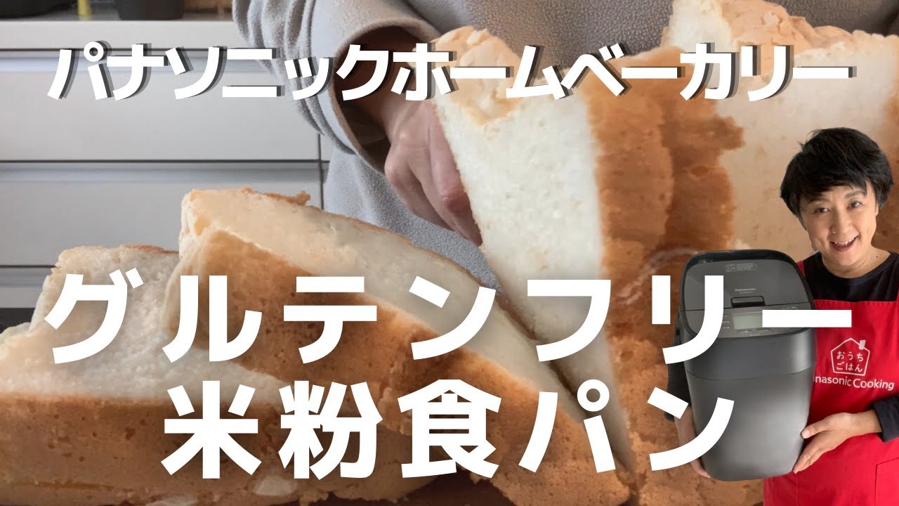 パナソニックホームベーカリー で作る！ 米粉食パン