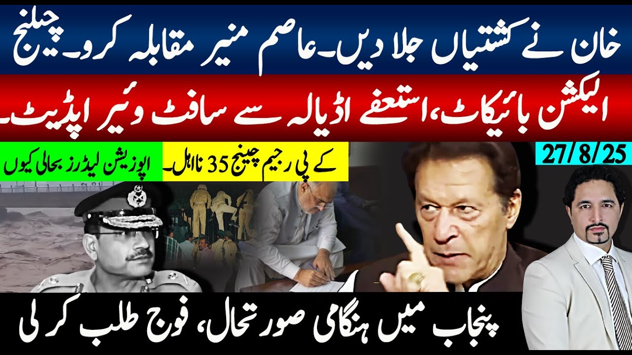 خان نے سافٹ وہیر اپڈیٹ کردیے،استعفےٰ جاری؛ نوٹیفیکیشن پر پھڈا ، فوج طلب، پنجاب میں ہنگامی صورتحال