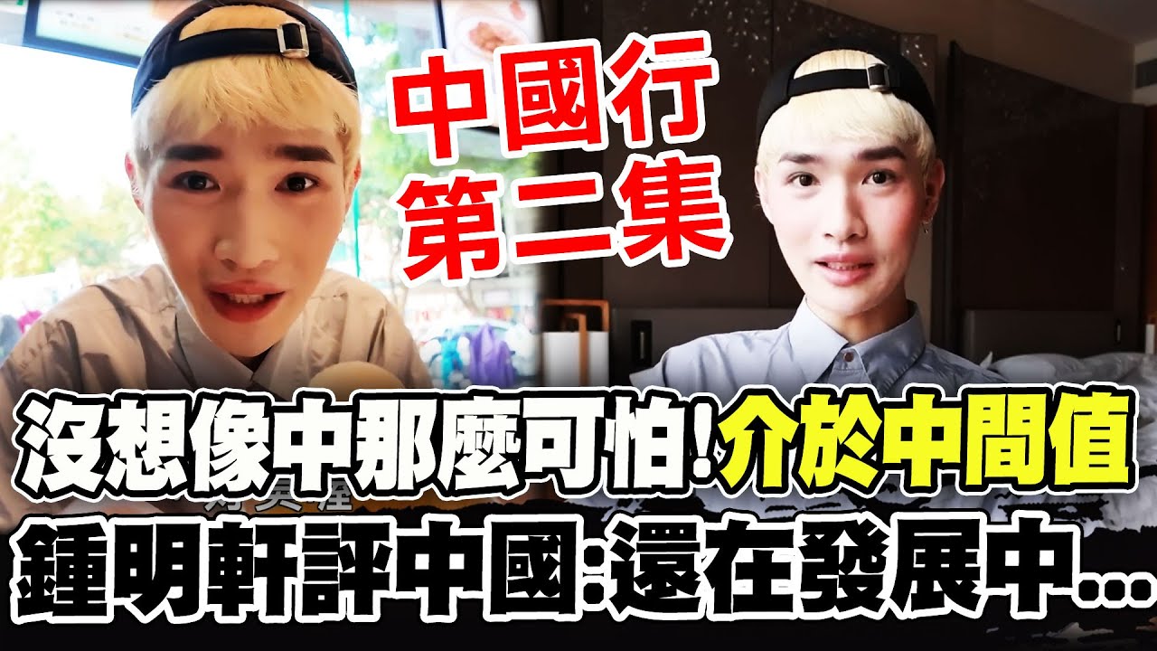 【全程字幕】沒有想像中那麼可怕! 鍾明軒重遊中國點評真實體驗:介於中間值一切情況還在發展中 @big_star_ken
