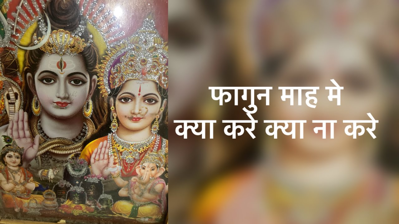 फागुन माह मे क्या करे क्या ना करे 