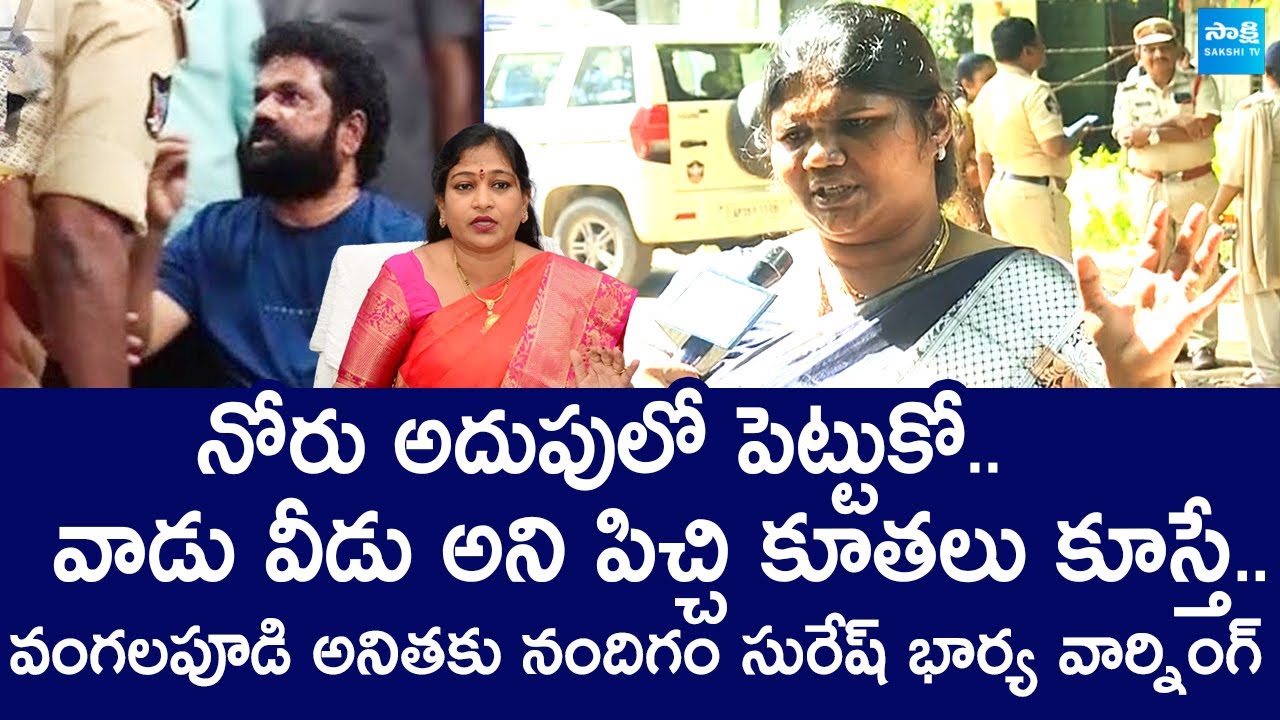 Nandigam Suresh Wife Baby Latha Strong Warning to Vangalapudi Anitha |@SakshiTVLIVE