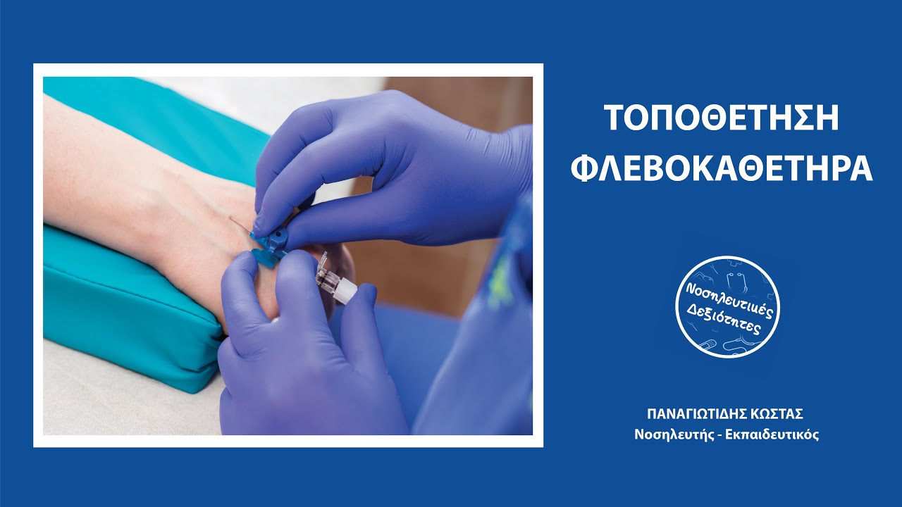 Τοποθέτηση φλεβοκαθετήρα .