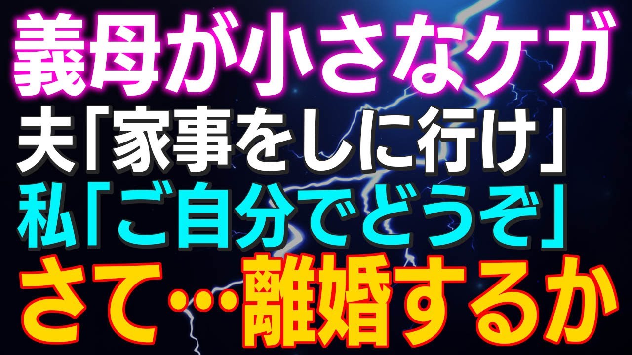 【スカッとする話】義母が小さなケガ 夫「家事をしに行け」私「ご自分でどうぞ」さて…離婚するか