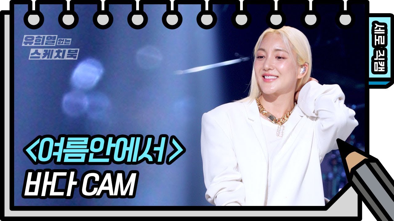 [세로 직캠] 바다 - 여름 안에서 (BADA - FAN CAM) [유희열의 스케치북/You Heeyeol’s Sketchbook] | KBS 방송