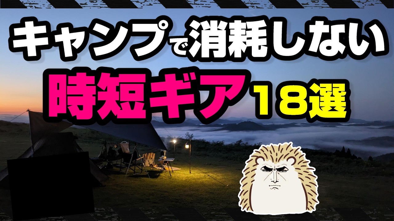 【キャンプが １０倍 楽になる】道具＆テクニック＆ポイント《高コスパ キャンツー バイクキャンプギア 積載 ソロキャンプツーリング アウトドア 軽量 コンパクト UL 便利 初心者 選び方》