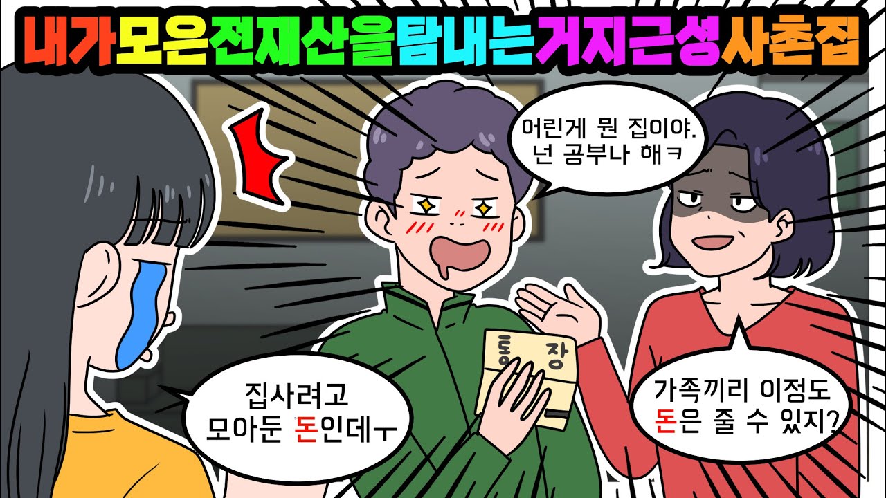 (사이다툰)💢피땀 흘려 모은 돈을 홀라당 가져가려고 하는 거지 근성 사촌 집 참교육 해줬습니다.💢ㅣ영상툰ㅣ참교육툰ㅣ사연툰ㅣ썰툰ㅣ썰모음집