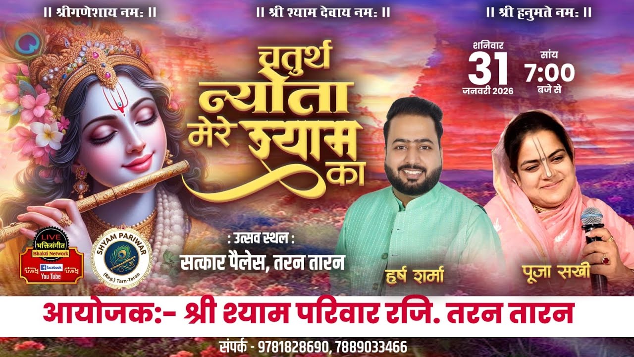 LIVE ~ चतुर्थ न्योता मेरे श्याम का || आयोजक ~ श्री श्याम परिवार रजि. तरण तारन