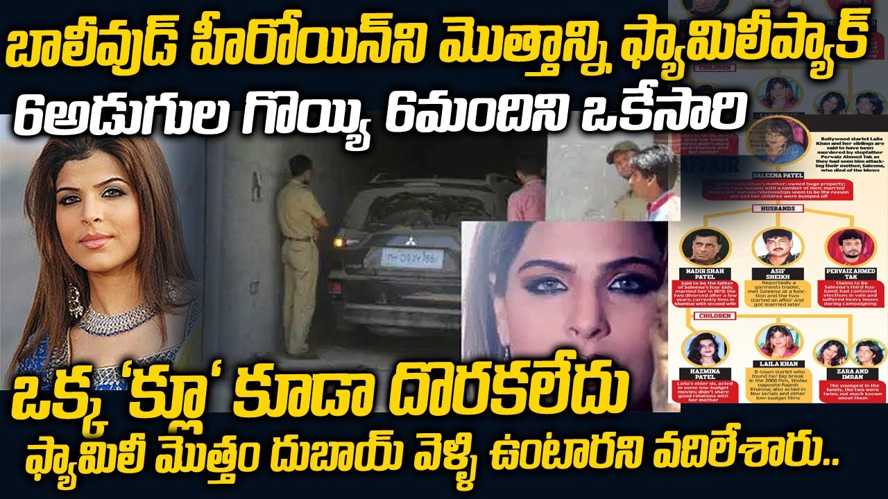 టాప్ హీరోయిన్ ఫామిలీ మొత్తం ప్యాక్ చేసి హత్య..హంతకుడి చేసిన ఒకే ఒక తప్పు-LailaKhan Mystery | Twaves