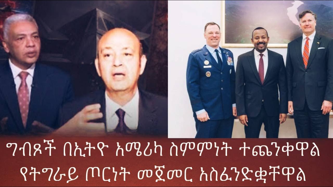 ግብጾች በኢትዮ አሜሪካ ስምምነት ተጨንቀዋል የትግራይ ጦርነት መጀመር አስፈንድቋቸዋል