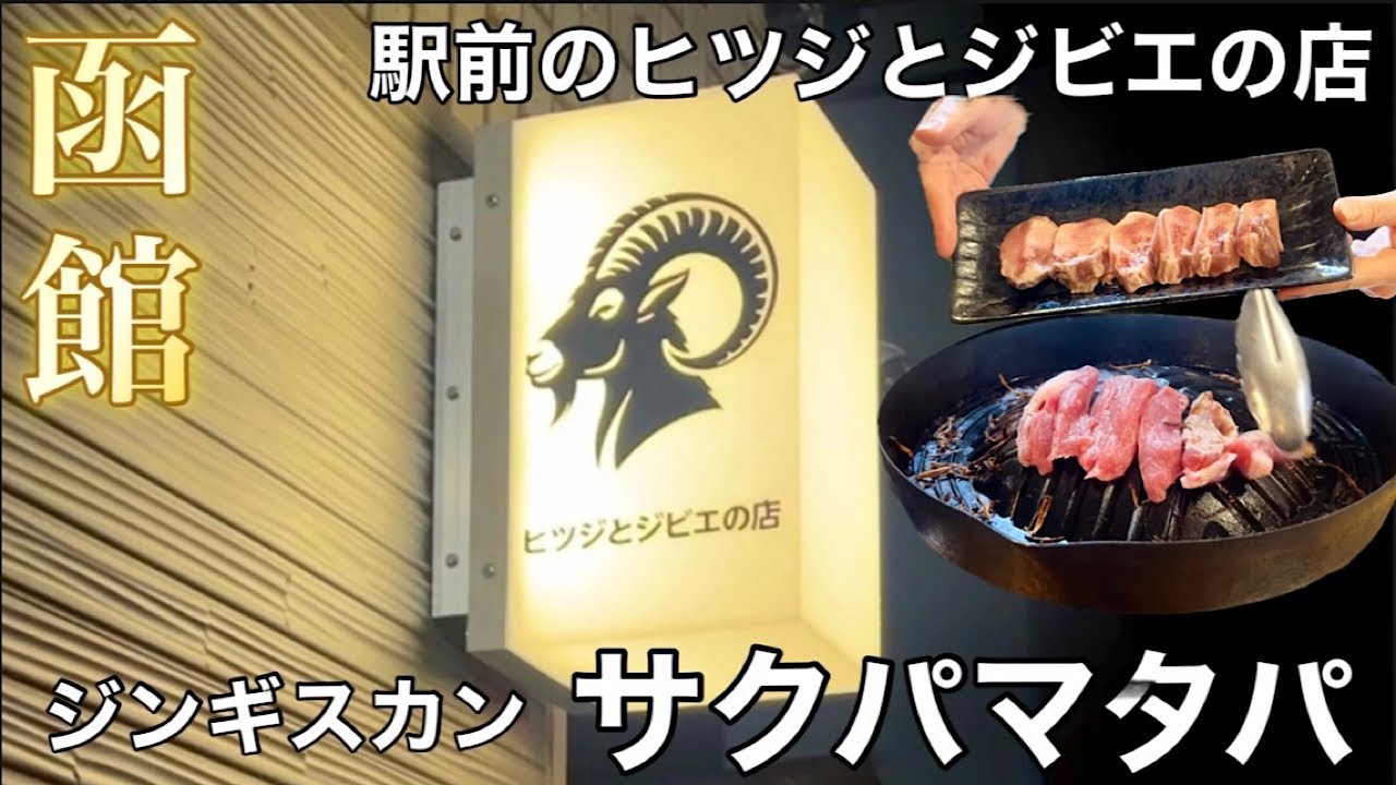 【函館】大門横丁からすぐ！駅前のヒツジとジビエの店『サクパマタパ』